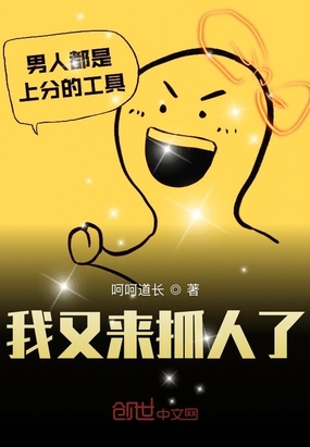 我又來抓人了