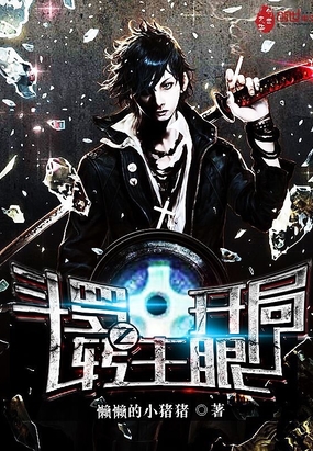斗羅之開局轉生眼