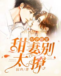 好孕嬌寵：甜妻別太撩蘇奕顧北棠