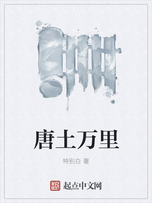 唐土萬里