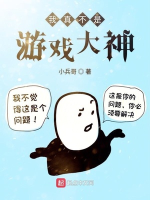 我真不是游戲大神