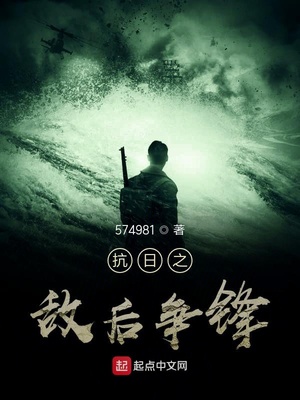 抗日之?dāng)澈鬆?zhēng)鋒