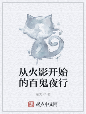 從火影開始的百鬼夜行