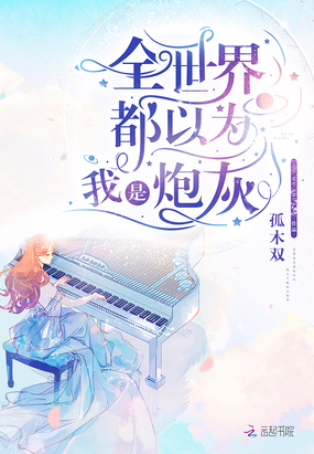 全世界都以為我是炮灰
