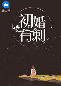 初婚有刺全文免費(fèi)