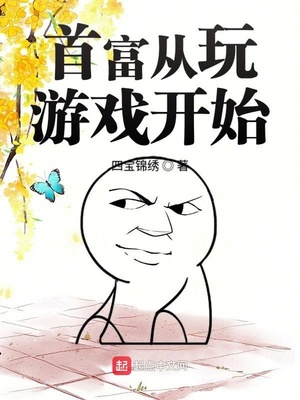 首富從玩游戲開始