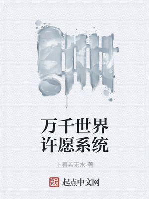 萬千世界許愿系統(tǒng)