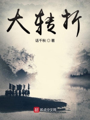 大轉(zhuǎn)折
