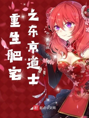重生肥宅之東京道士