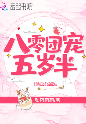 八零團寵五歲半