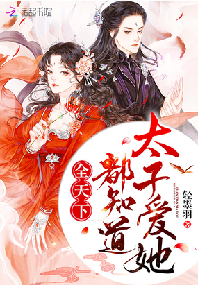 全天下都知道太子愛她