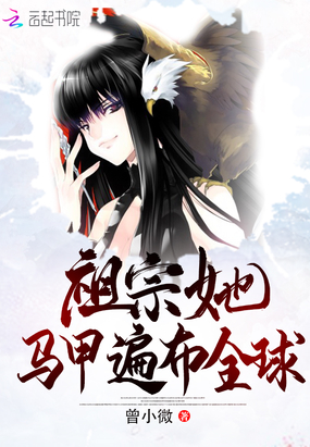 祖宗她馬甲遍布全球