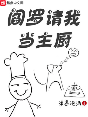 閻羅請我當主廚