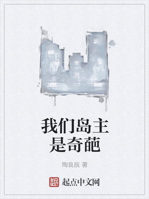 我們島主是奇葩