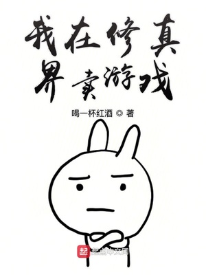 我在修真界賣游戲