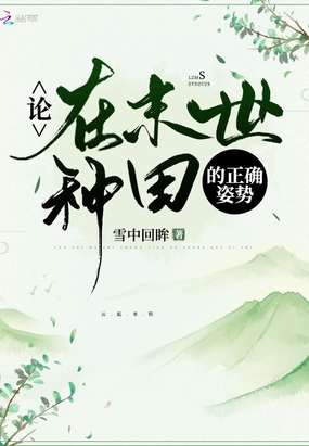論在末世種田的正確姿勢(shì)
