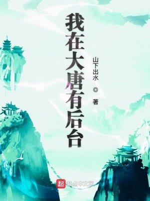 我在大唐有后臺(tái)