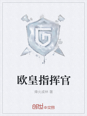 歐皇指揮官