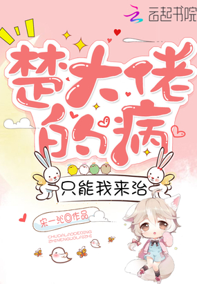 楚大佬的病只能我來(lái)治
