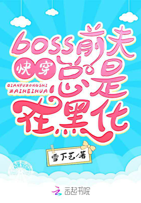 快穿boss前夫總是在黑化