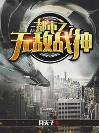 都市之無敵戰(zhàn)神厲鋒田恬靜