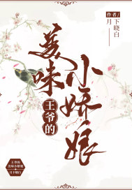 王爺的美味小嬌娘