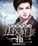 錯惹腹黑狼之法醫(yī)鮮妻一拖三