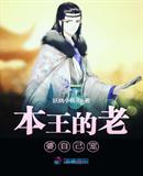 本王的老婆自己寵