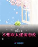 不想跟大佬談戀愛