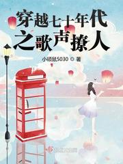 穿越七十年代之歌聲撩人