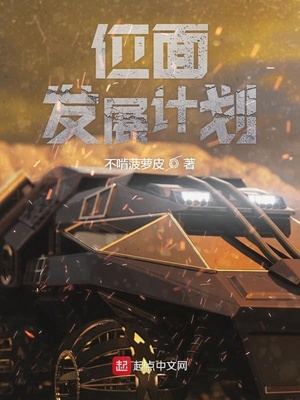 位面發展計劃