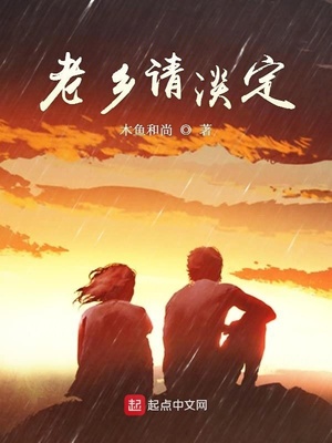 老鄉請淡定