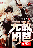 帝尊奶爸闖花都