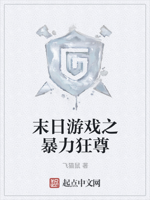 末日游戲之暴力狂尊