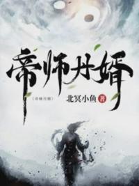 帝師丹婿宋軒轅