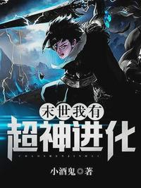 末世：我有超神進化林天