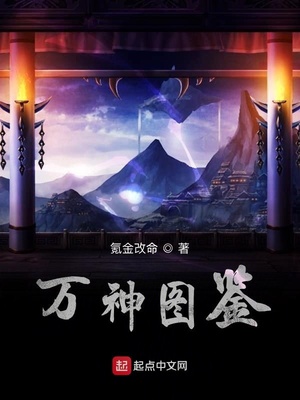 萬神圖鑒