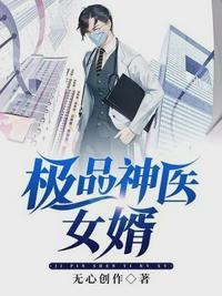 極品神醫女婿黎昕