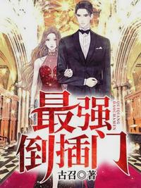 最強倒插門葉偉