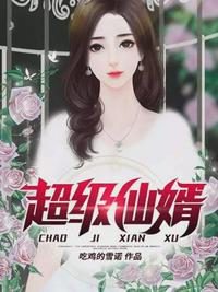 超級仙婿顧白