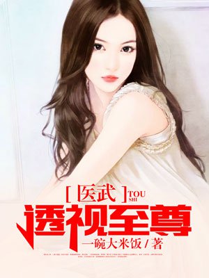 醫(yī)武透視至尊韓陽(yáng)