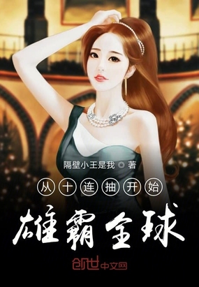 從十連抽開始雄霸全球