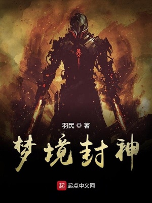 夢境封神
