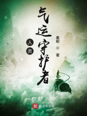 人類氣運(yùn)守護(hù)者
