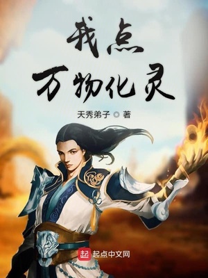 我點(diǎn)萬物化靈