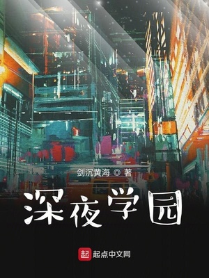 深夜學(xué)園