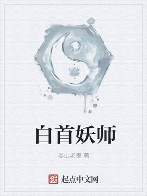 白首妖師