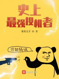 史上最強投機