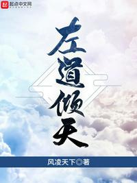 左道傾天左小念