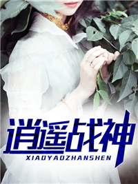 逍遙戰(zhàn)神江策丁夢妍